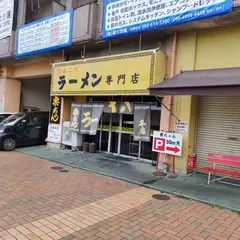 栗ちゃんラーメン 本店