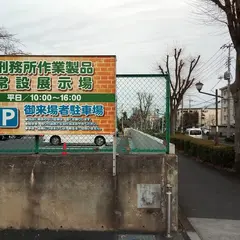 刑務所作業製品展示場