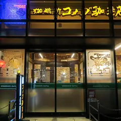 コメダ珈琲店 刈谷駅アカリヤ店