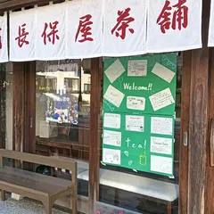 長保屋茶舗