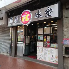 華星氷室 元朗店