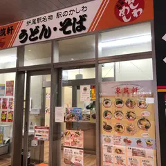 東筑軒 折尾駅うどん店