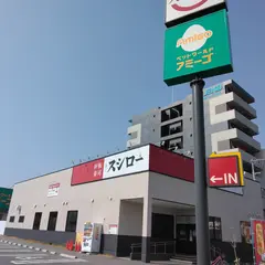 スシロー 尼崎昭和通店