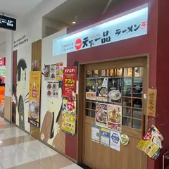 天下一品 イオンタウン黒崎店