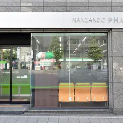 南山堂薬局 新宿駅南口店