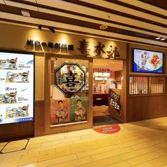 博多の海鮮料理 喜水丸 博多一番街店