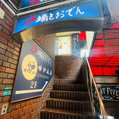 炉端とおでん 呼炉凪来 池袋店
