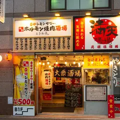 0秒レモンサワー 仙台ホルモン焼肉酒場 ときわ亭 赤羽店