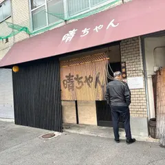 ごはんや晴ちゃん