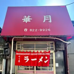 華月