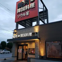 ソウル家