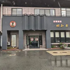 昭和食堂
