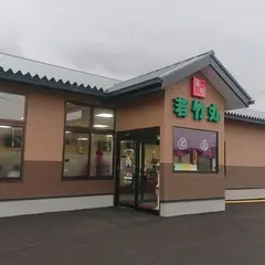 若竹丸 竹松店