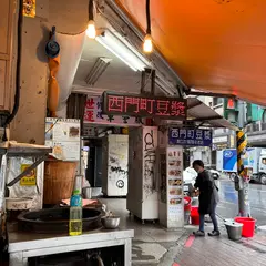 西門町豆漿