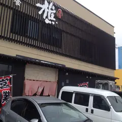 樵
