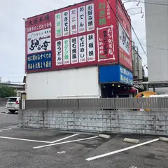 ぶんぷく亭