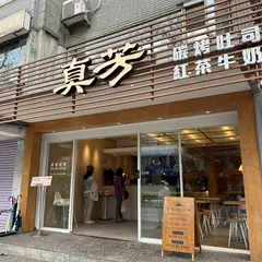 真芳碳烤吐司民生社区店｜早餐三明治専門