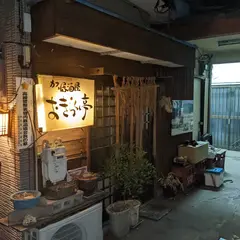 おきらく亭