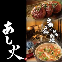 地鶏 土鍋ご飯 あし火 高崎本店