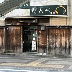 和ダイニング だんべ。