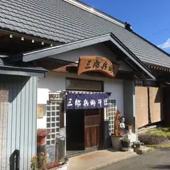 三郎兵衛そば