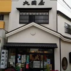 郷土銘菓処 大國屋