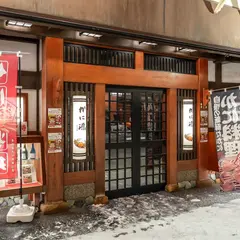 かに源