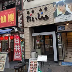 焼肉冷麺だいじゅ 大塚駅 店