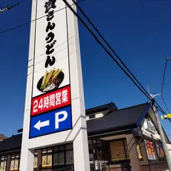 資さんうどん 八千代店