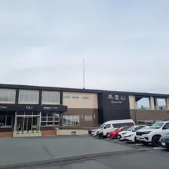 早雲山駅 駐車場