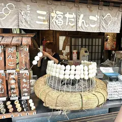 三福だんご
