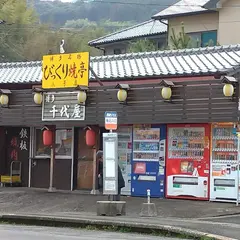 びっくり焼き亭 8号店 博多千代屋