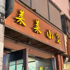 莱莱小吃湯包館