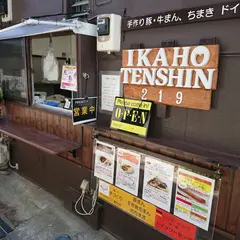 伊香保点心219