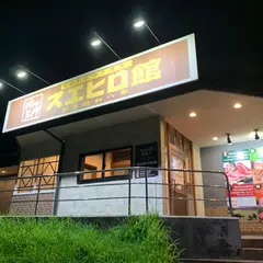 スエヒロ館 座間店