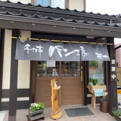 パン工房榮や