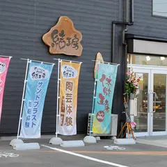 九谷結窯