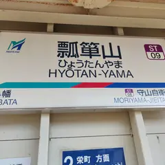 瓢箪山駅