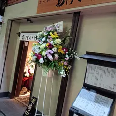 とんかつ 池袋 あげいけ