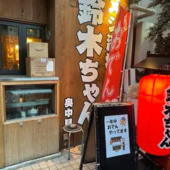 メシ酒場 鈴木ちゃん