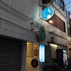 のみくい処 青月
