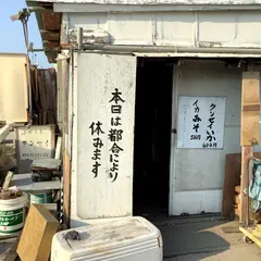 いか屋
