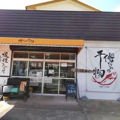 俺たちの干物