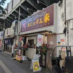 横浜家系ラーメン おにのすみ家