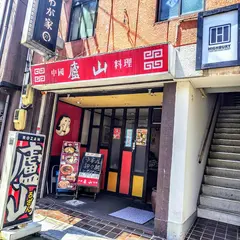 廬山
