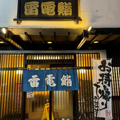 雷電鮨
