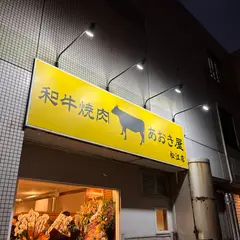 和牛焼肉あおき屋松江店