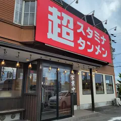 超スタミナタンメン