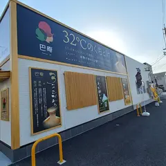 巴庵 四日市店