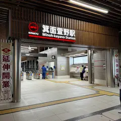 箕面萱野駅